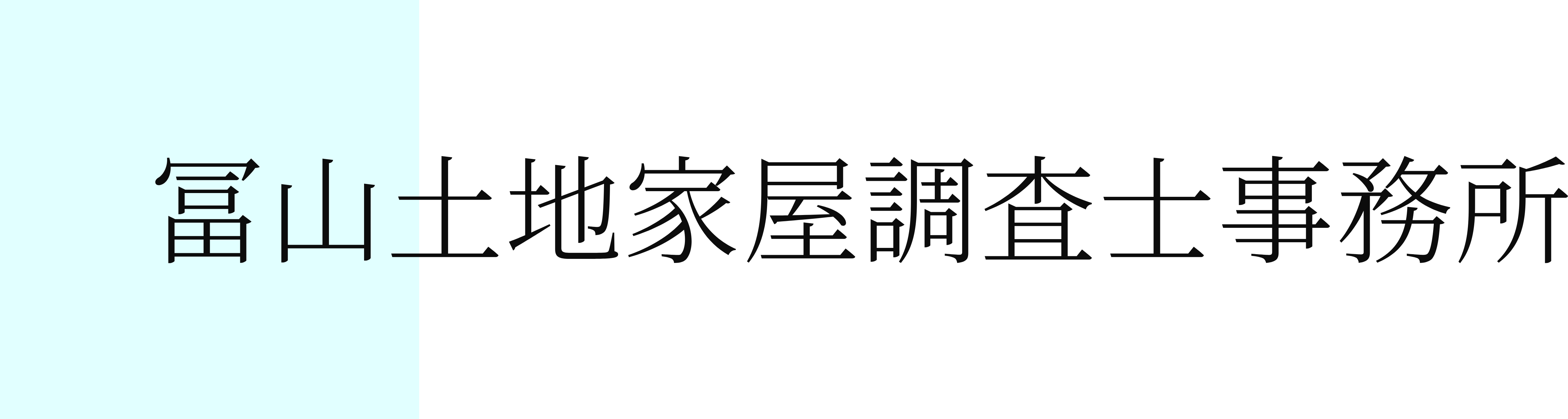 冨山土地家屋調査士事務所